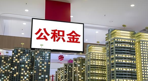 简阳离职了住房公积金可以取来吗（离职了,住房公积金可以取出来吗）